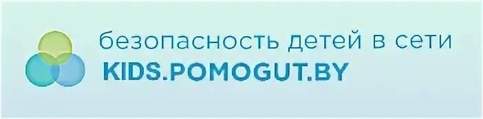 Информационный ресурс kidspomogut.by – безопасность детей в сети