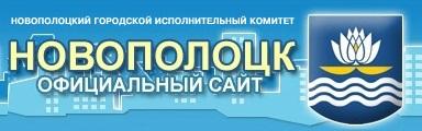 Официальный сайт города Новополоцка