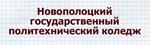 Новополоцкий государственный политехнический колледж