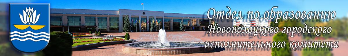 Новополоцкий отдел по образованию