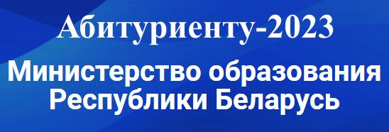 Абитуриенту 2023