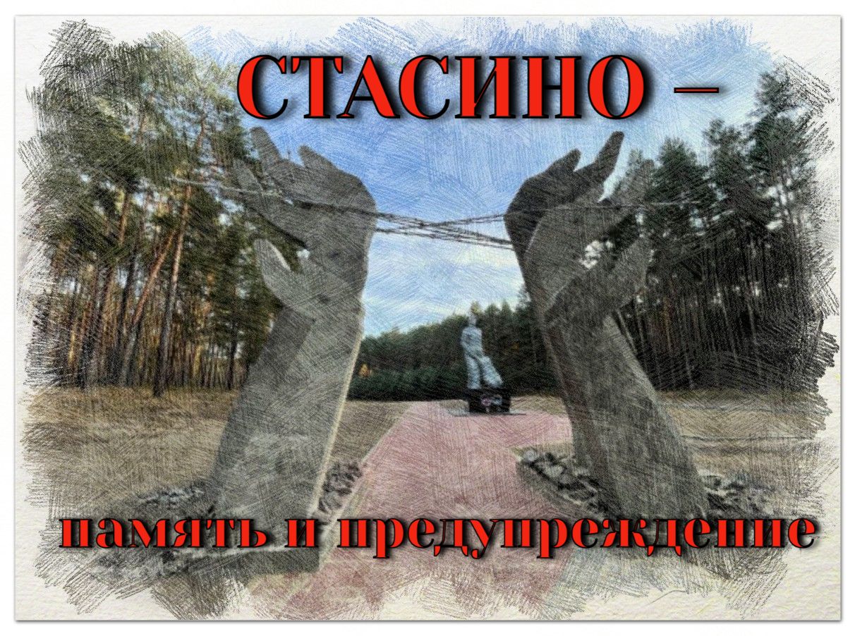 Стасино