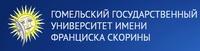 Гомельский Государственный Университет имени Ф. Скорины
