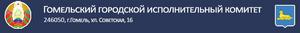 Гомельский Городской Исполнительный Комитет