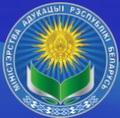 Министерство образования Республики Беларусь