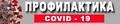 Профилактика COVID-19