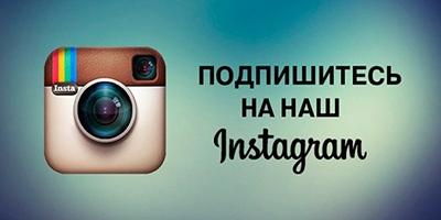 Наша страничка Instagram