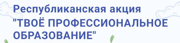 «Твое профессиональное образование»