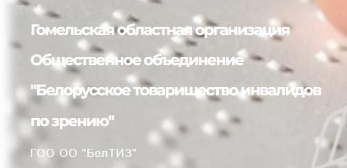 Гомельская областная организация Общественное объединение "Белорусское товарищество инвалидов по зрению"