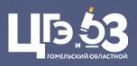 ГОСУДАРСТВЕННОЕ УЧРЕЖДЕНИЕ ГОМЕЛЬСКИЙ ОБЛАСТНОЙ ЦЕНТР ГИГИЕНЫ, ЭПИДЕМИОЛОГИИ И ОБЩЕСТВЕННОГО ЗДОРОВЬЯ