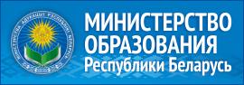 Министерство образования Республики Беларусь