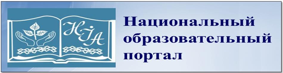 Нац.институт образования РБ