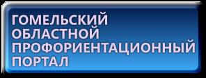 ГОМЕЛЬСКИЙ ОБЛАСТНОЙ ПРОФОРИЕНТАЦИОННЫЙ ПОРТАЛ