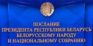 Послание белорусскому народу и Национальному собранию