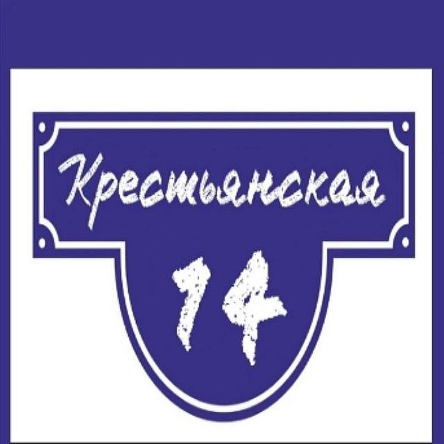 Крестьянская 14