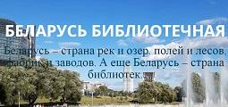 Беларусь библиотечная