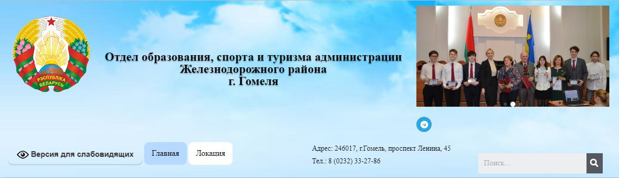 Отдел образования, спорта и туризма администрации Железнодорожного района г. Гомеля