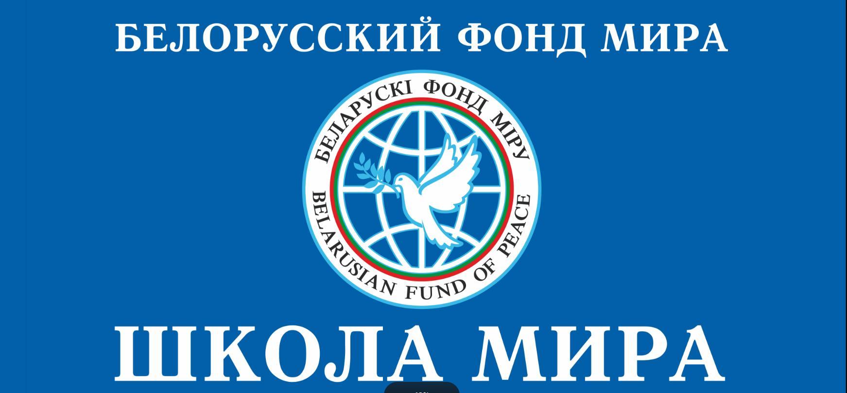 Белоруский фонд мира