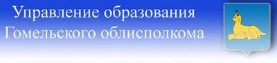 Главное управление образования Гомельского областного исполнительного комитета