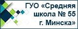 Официальный сайт ГУО "Средняя школа № 55 г.Минска"