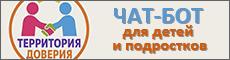 Чат-бот для детей и подростков "Территория доверия".