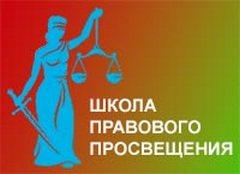 Школа правового просвещения