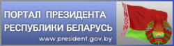Портал президента РБ