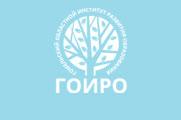 ГОИРО