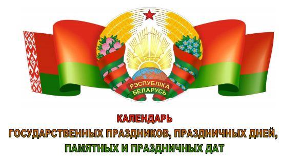 Календарь государственных праздников, праздничных дней, памятных и праздничных дат