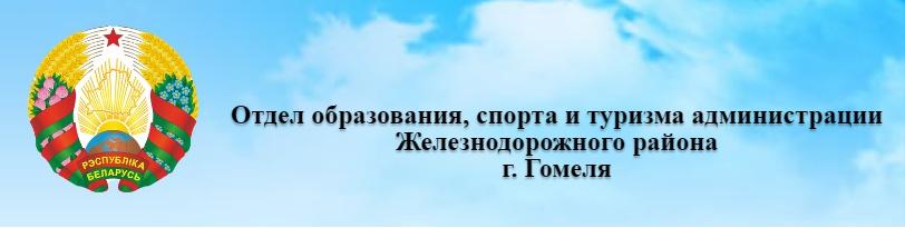 Отдел образования, спорта и туризма администрации Железнодорожного района г. Гомеля