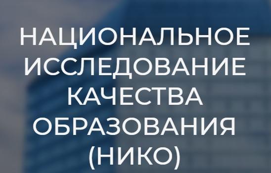 НИКО