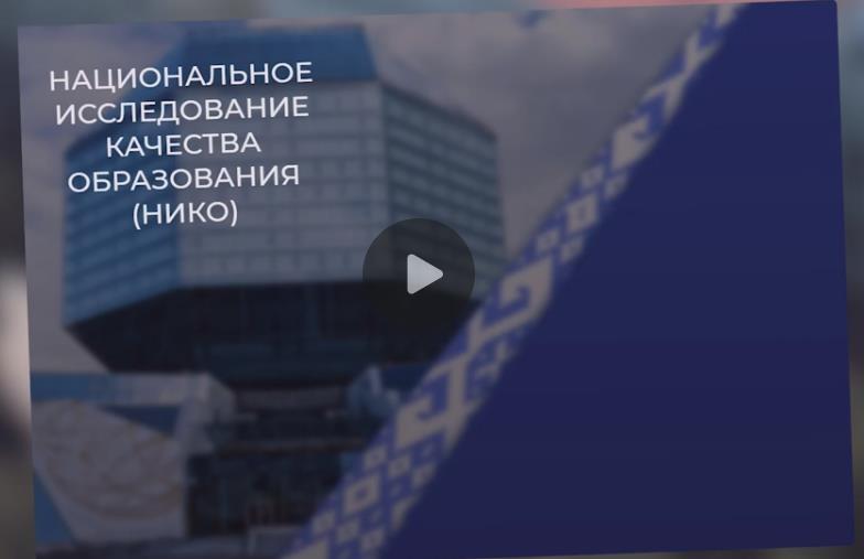 Национальное исследование качества образования (НИКО)