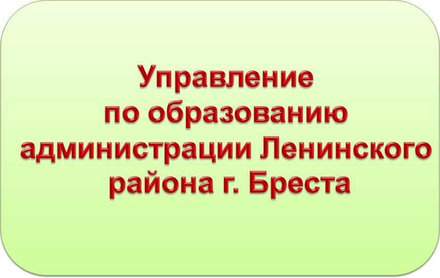 Управление по образованию Администрации Ленинского района г.Бреста