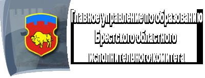 Главное управление по образованию Брестского облисполкома