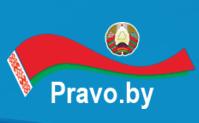 Национальный правовой сайт в РБ