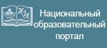 Национальный образовательный портал