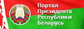 Официальный Интернет-портал Президента Республики Беларусь