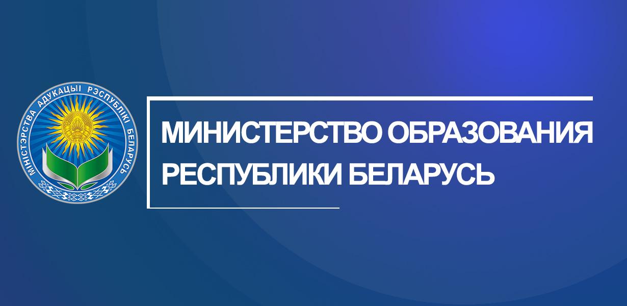 МИНИСТЕРСТВО ОБРАЗОВАНИЯ РЕСПУБЛИКИ БЕЛАРУСЬ