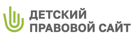 Детский правовой сайт