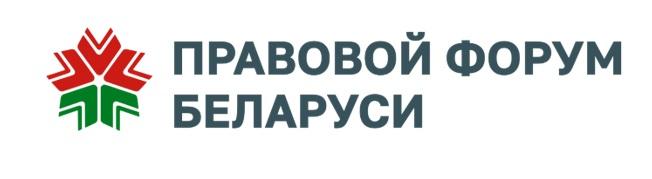 ПРАВОВОЙ ФОРУМ БЕЛАРУСИ