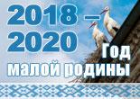 2018-2020 - Год малой родины