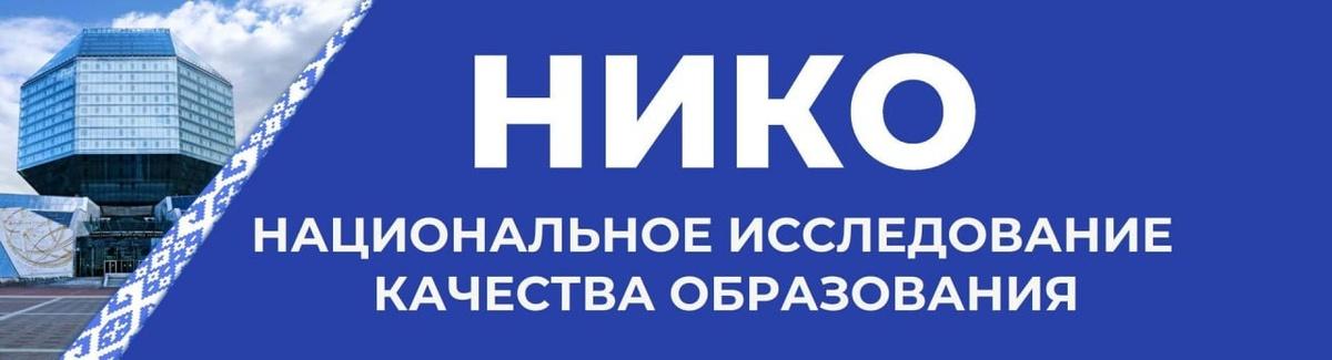Нико-2026