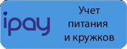 Учет школьного питания, кружков, оплат