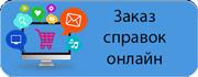 Заказ справок online