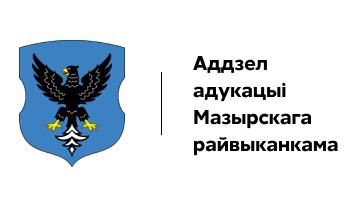 Отдел образования Мозырского райисполкома