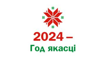 2024 - год якасці