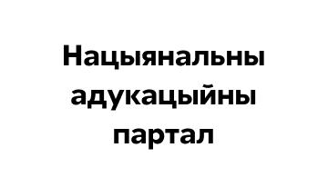 Нацыянальны адукацыйны партал