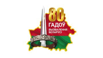 80 гадоў вызвалення Беларусі