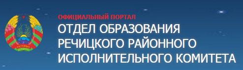 Отдел образования Речицкого районного исполнительного комитета