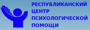 РЕСПУБЛИКАНСКИЙ ЦЕНТР ПСИХОЛОГИЧЕСКОЙ ПОМОЩИ